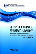 中国农村水利市场化管理困境及其出路选择