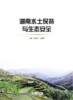 湖南水土保持与生态安全