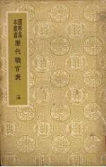 历代职官表 五