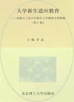 内蒙古工业大学新生入学教育专用教材 大学新生适应教育 第2版