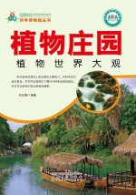 植物庄园 植物世界大观