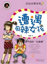 欧皮皮事件簿 遭遇麻辣女孩