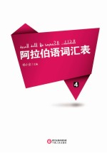 阿拉伯语词汇表 4