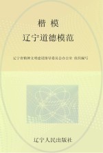 楷模 辽宁道德模范