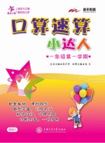 口算速算小达人 一年级 第一学期
