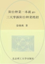 阳台种菜一本就go 3天掌握阳台种菜绝招