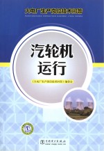 火电厂生产岗位技术问答 汽轮机运行