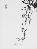 冶园诗抄
