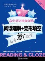 高中英语星级训练 阅读理解+完形填空 高二