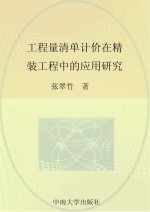 工程量清单计价在精装工程中的应用研究