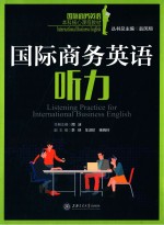 国际商务英语听力答案