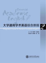 大学通用学术英语综合教程 2