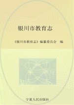 银川市教育志