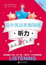 高中英语星级训练 听力 高考
