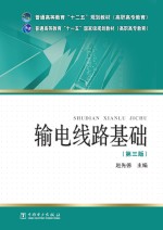 输电线路基础 第3版