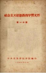 社会主义思想教育学习文件 第一分册