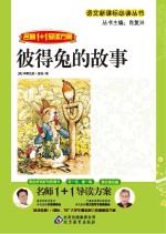 名师1+1导读方案 彼得兔的故事