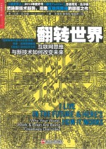 翻转世界 互联网思维与新技术如何改变未来