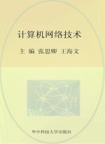 高等学校“十二五”规划教材 计算机网络技术