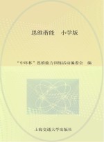 思维潜能 “中环杯”中小学生思维能力训练活动核心内容解析 1 小学版