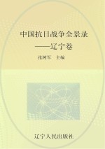 中国沈阳战争全景录 辽宁卷