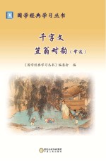 千字文 笠翁对韵