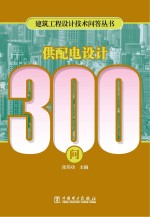 建筑工程设计技术问答丛书 供配电设计300问