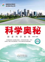 科学奥秘 探索科学世界