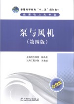 普通高等教育“十二五”规划教材 泵与风机