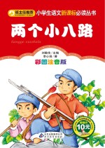 两个小八路 彩图注音版