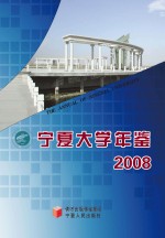宁夏大学年鉴 2008