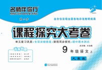 名师伴你行课程探究大考卷 语文 九年级 上 人教版
