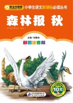 小学生语文新课标必读丛书 森林报 秋