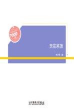 中国家装好设计7000例 天花吊顶