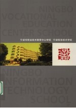宁波市职业技术教育中心学校 宁波信息技术学校