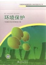 1000MW超超临界火电机组施工技术丛书 环境保护
