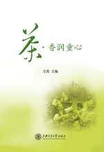 茶·香润童心
