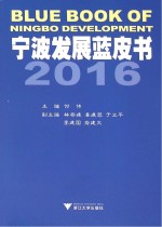 宁波发展蓝皮书 2016