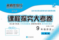 名师伴你行课程探究大考卷 历史 九年级 上 人教版