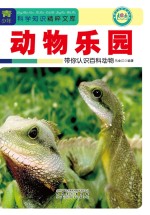 动物乐园 带你认识百科动物