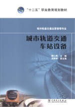 城市轨道交通车站设备 城市轨道交通运营管理专业