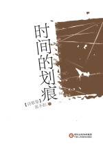 时间的划痕 诗歌卷