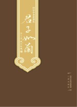 君子如兰