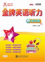 交大之星 金牌英语听力 高考篇