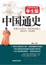 中国通史 无障碍学生版