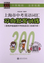 中学英语300训练系列 上海市中考英语词汇双向默写训练