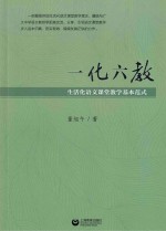 一化六教 生活化语文课堂教学基本范式