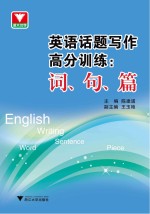 英语话题写作高分训练 词、句、篇