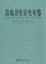 青岛卫生计生年鉴 2015