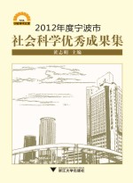 2012年度宁波市社会科学优秀成果集